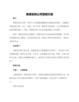 情感咨询公司营销方案