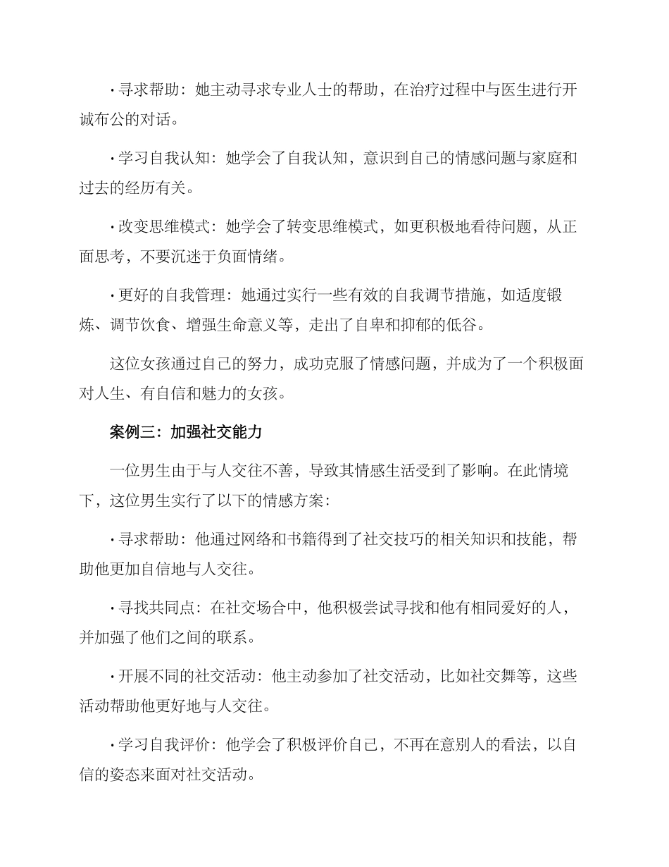 情感方案案例分享_第2页