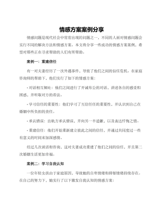 情感方案案例分享