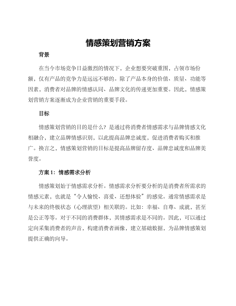 情感策划营销方案_第1页