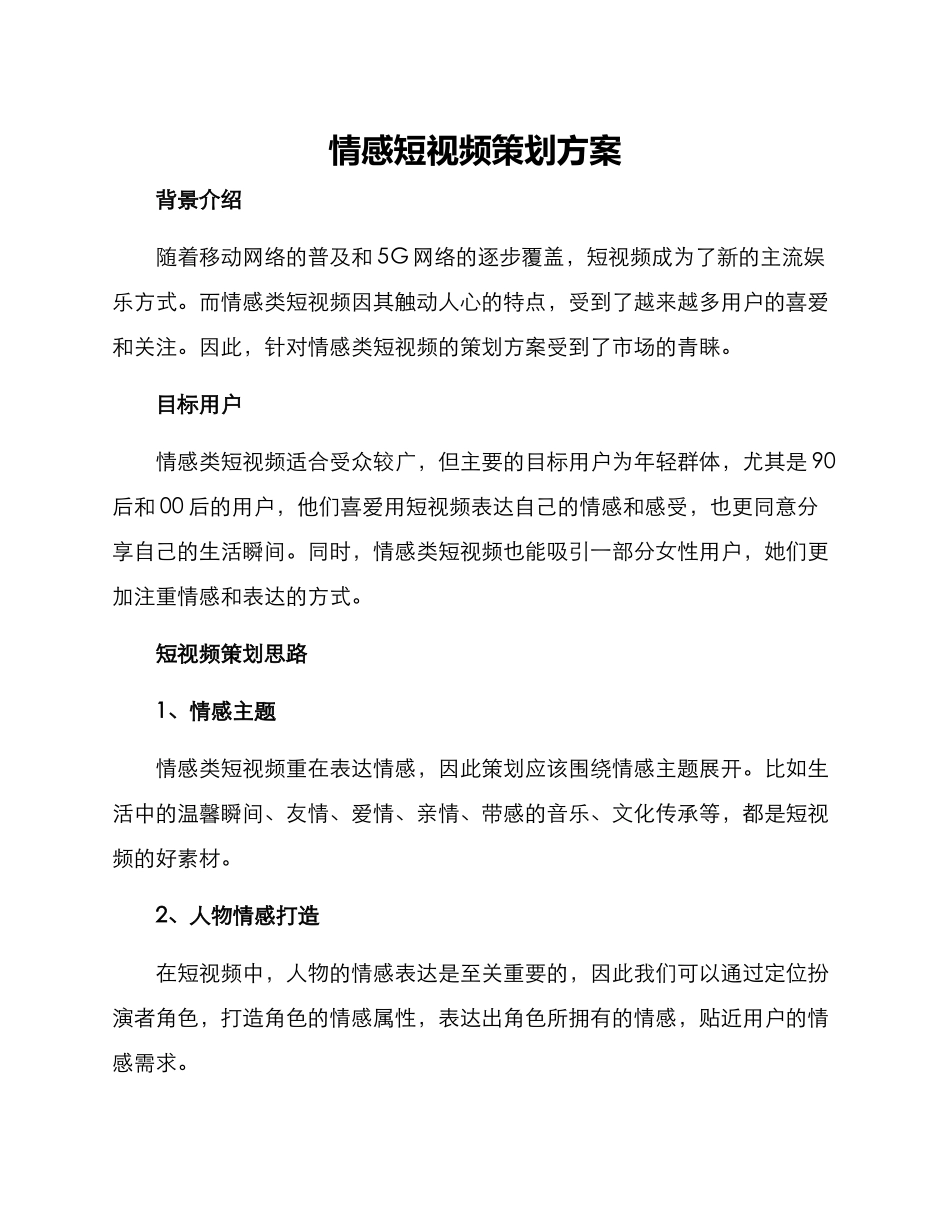 情感短视频策划方案_第1页