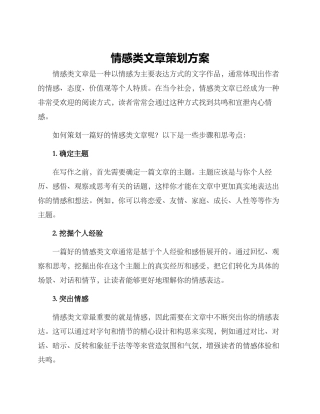 情感类文章策划方案