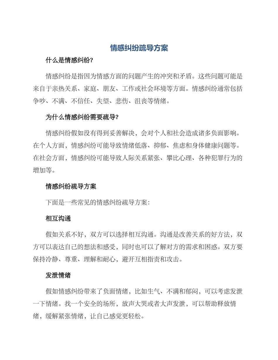 情感纠纷疏导方案_第1页