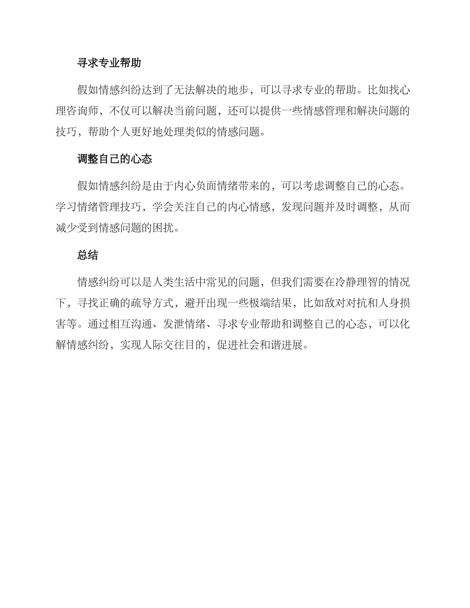 情感纠纷疏导方案_第2页