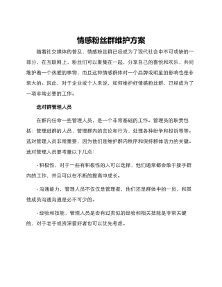 情感粉丝群维护方案