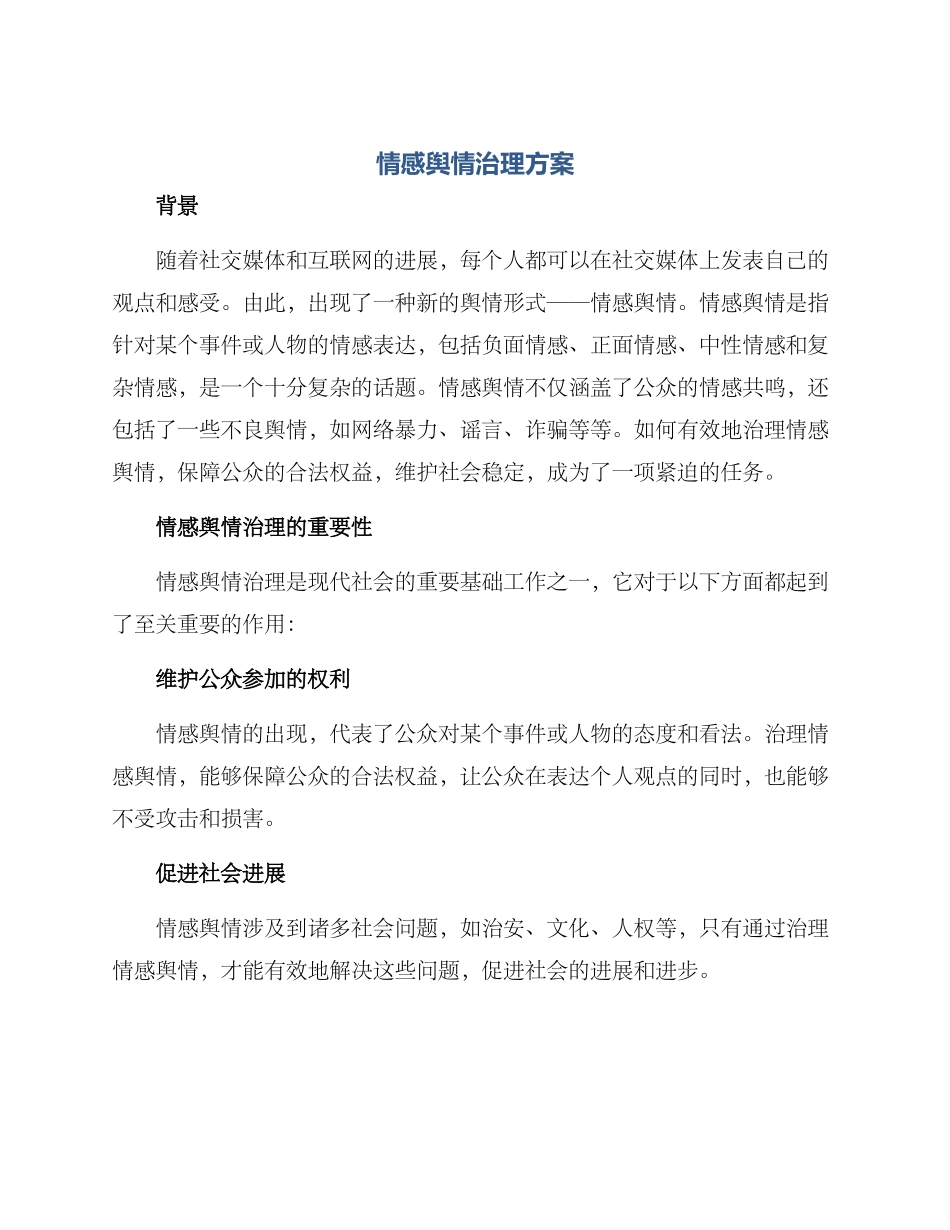 情感舆情治理方案_第1页