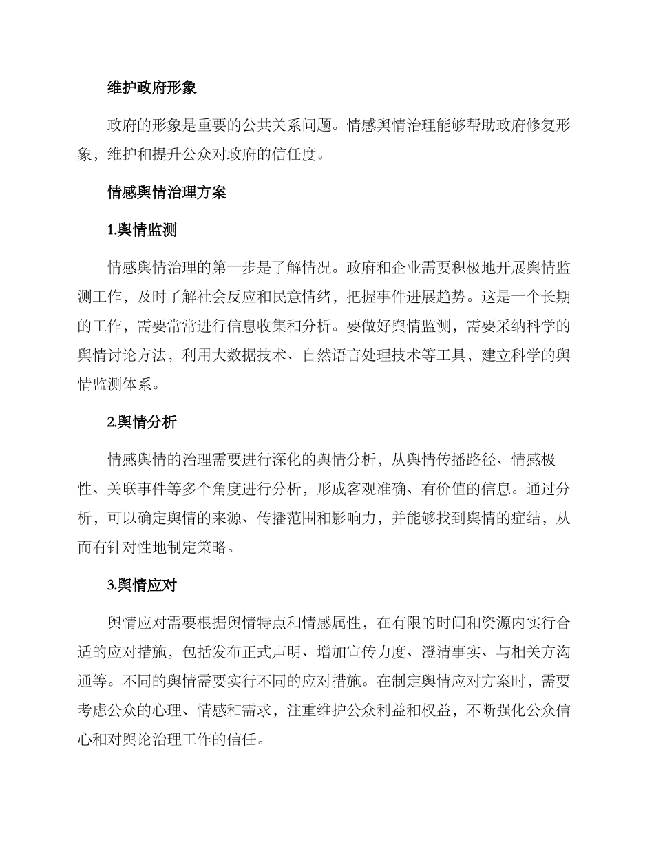 情感舆情治理方案_第2页