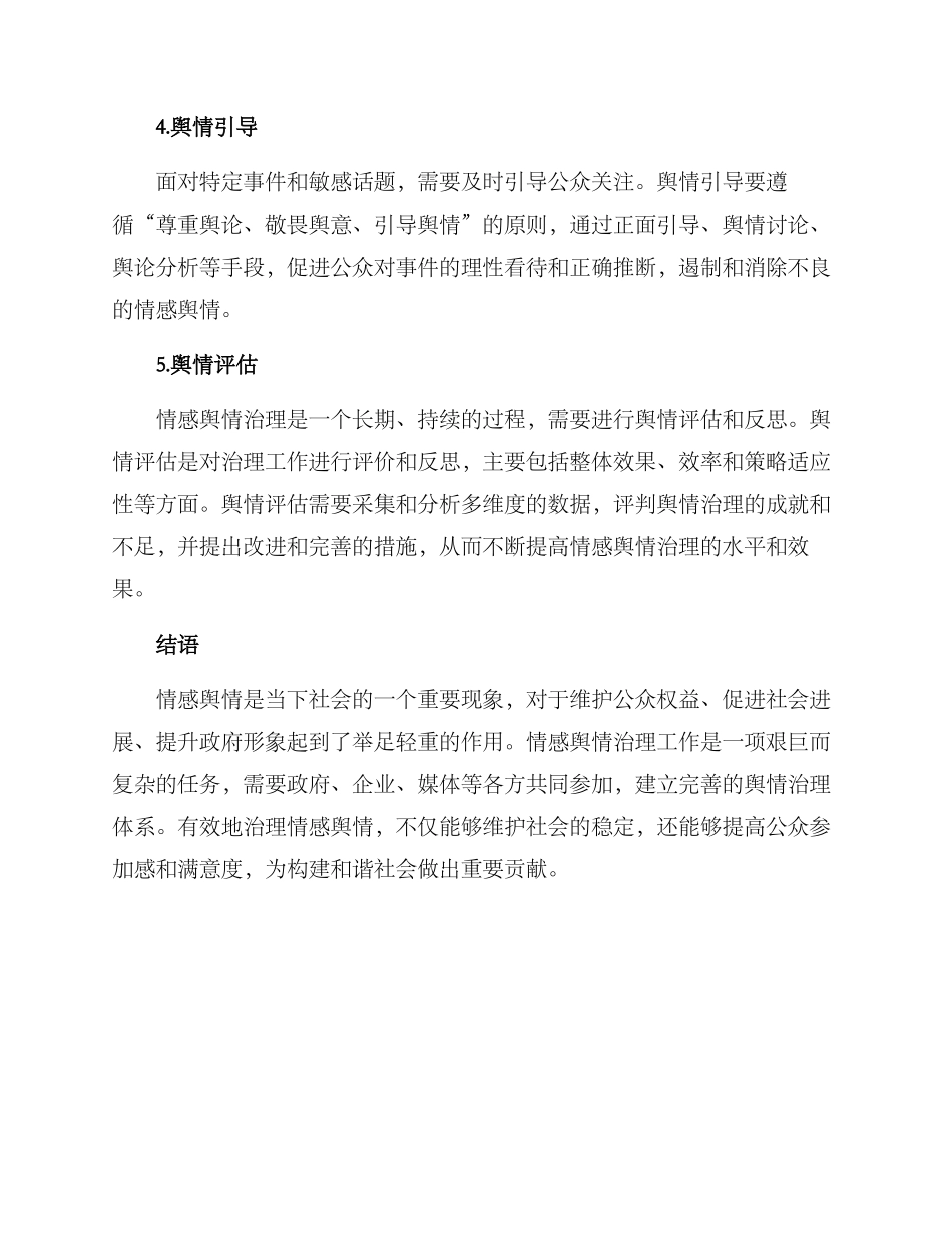情感舆情治理方案_第3页