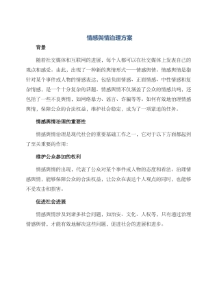 情感舆情治理方案