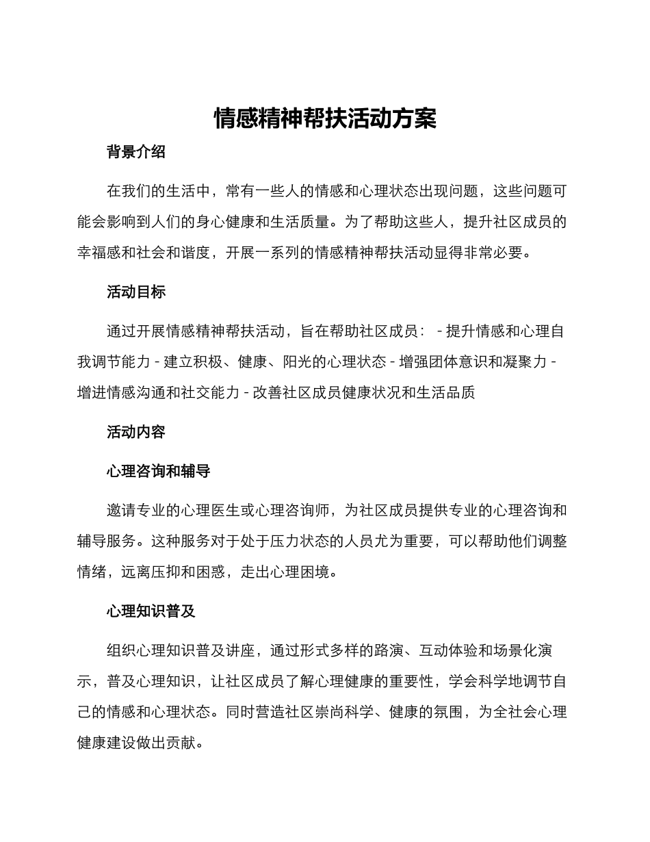 情感精神帮扶活动方案_第1页