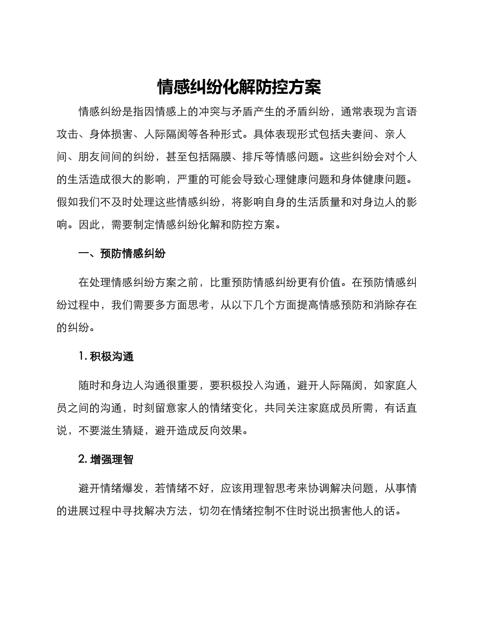 情感纠纷化解防控方案_第1页