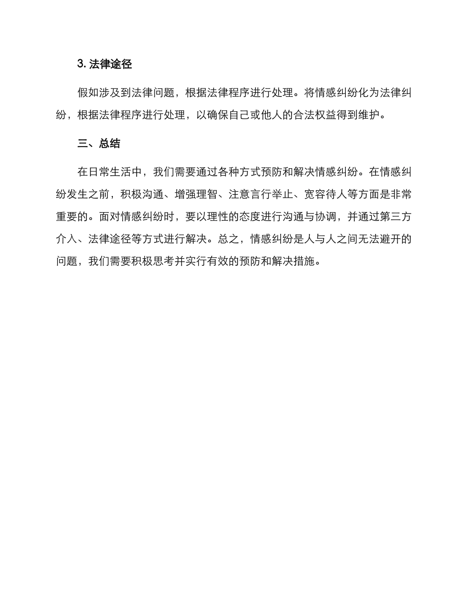 情感纠纷化解防控方案_第3页