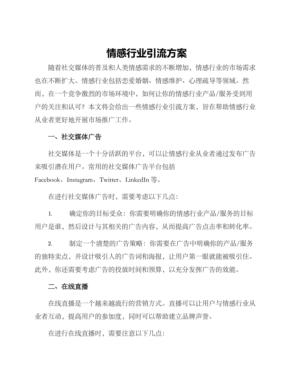 情感行业引流方案_第1页