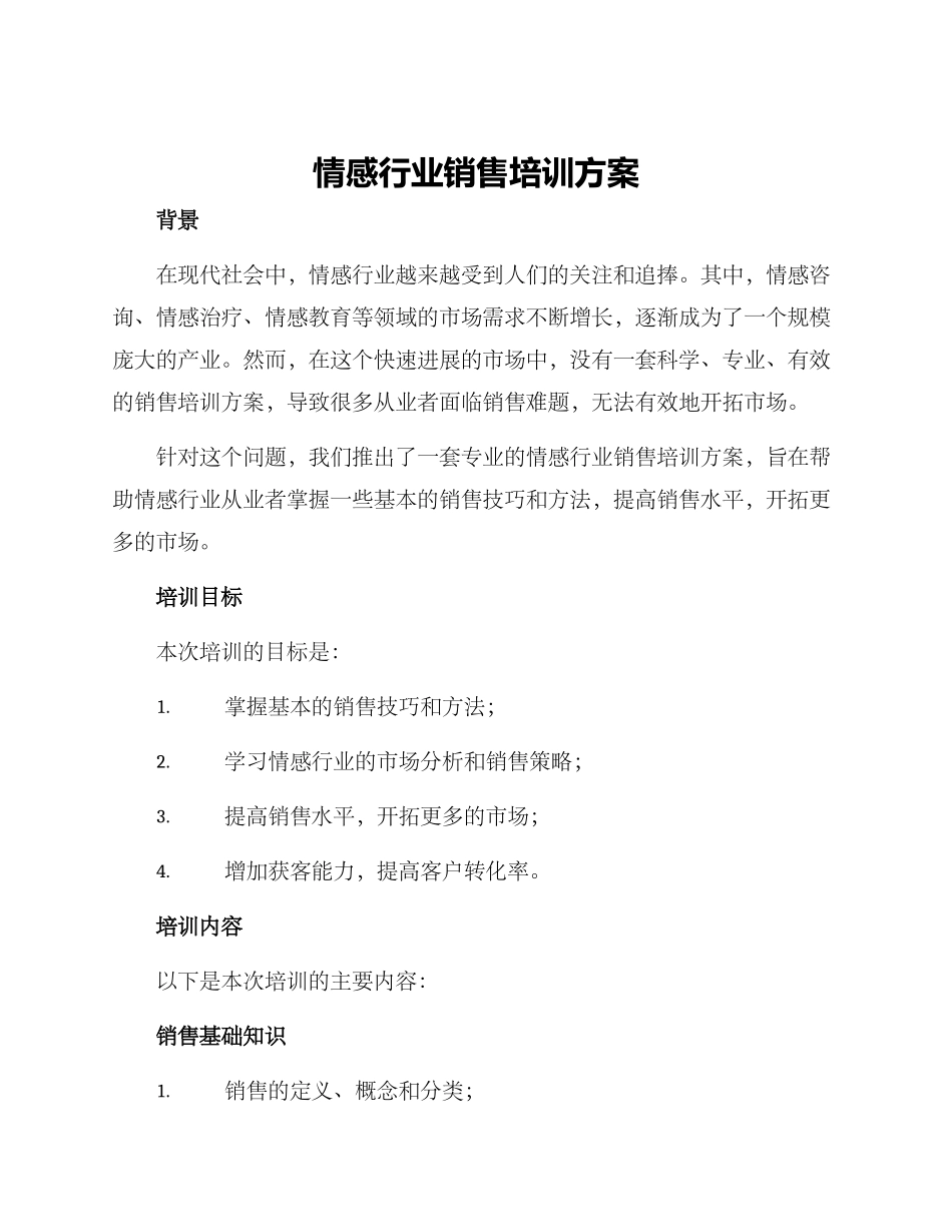 情感行业销售培训方案_第1页