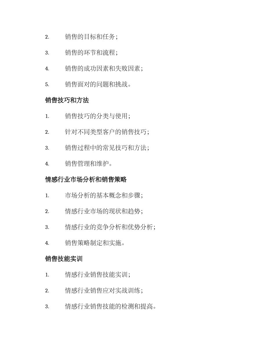 情感行业销售培训方案_第2页