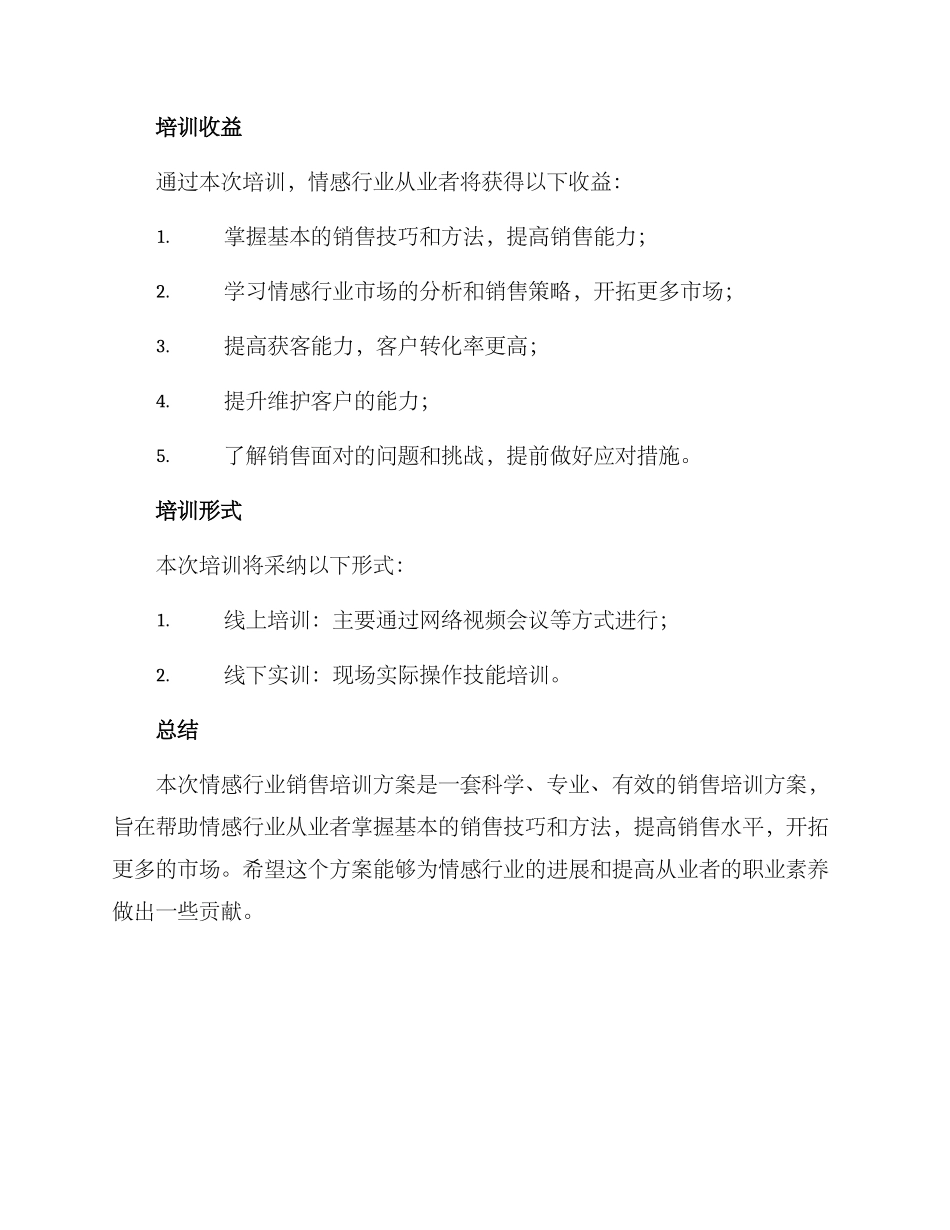 情感行业销售培训方案_第3页