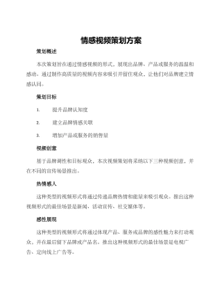 情感视频策划方案