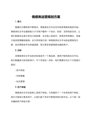 情感类运营规划方案