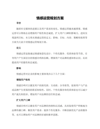 情感运营规划方案