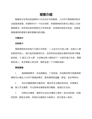 情感酒吧营销方案