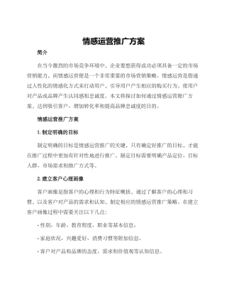 情感运营推广方案