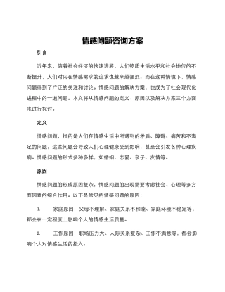 情感问题咨询方案