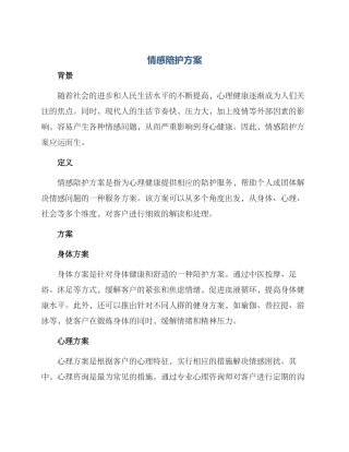 情感陪护方案