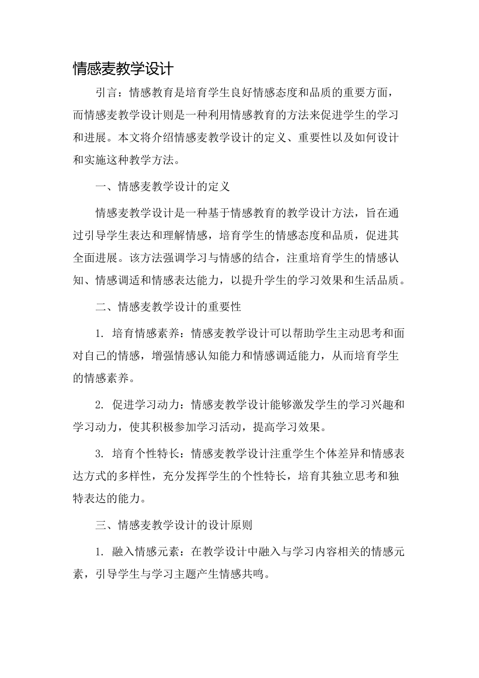 情感麦教学设计_第1页