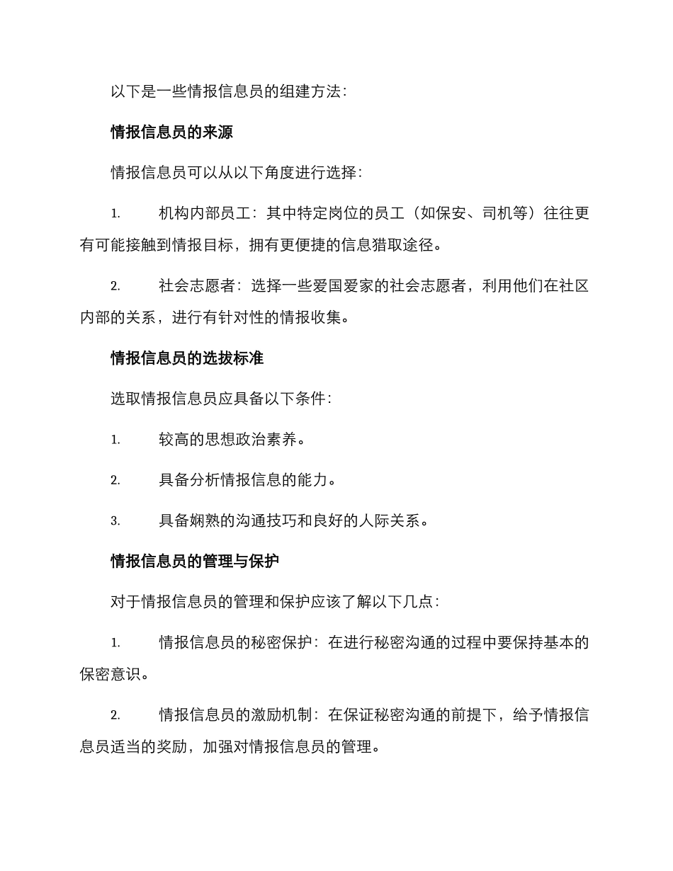 情报信息员组建方案_第2页