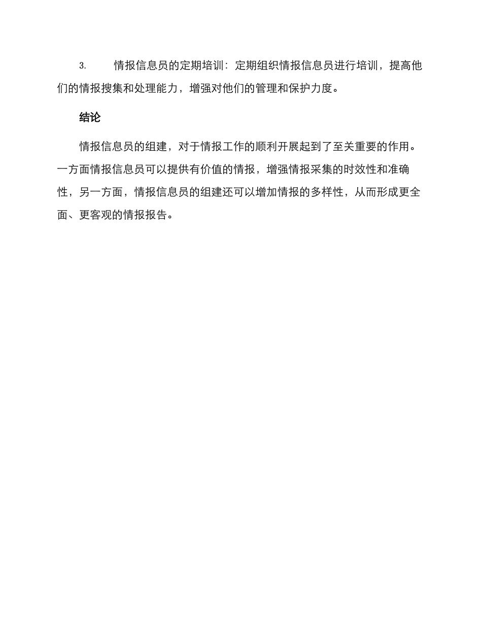 情报信息员组建方案_第3页
