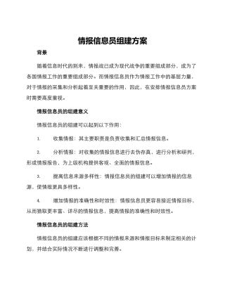 情报信息员组建方案