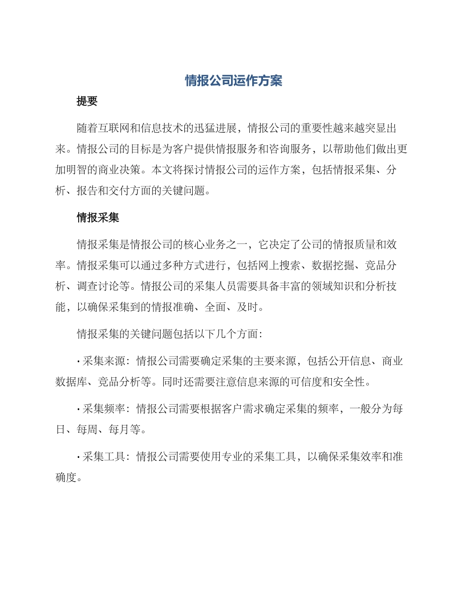 情报公司运作方案_第1页