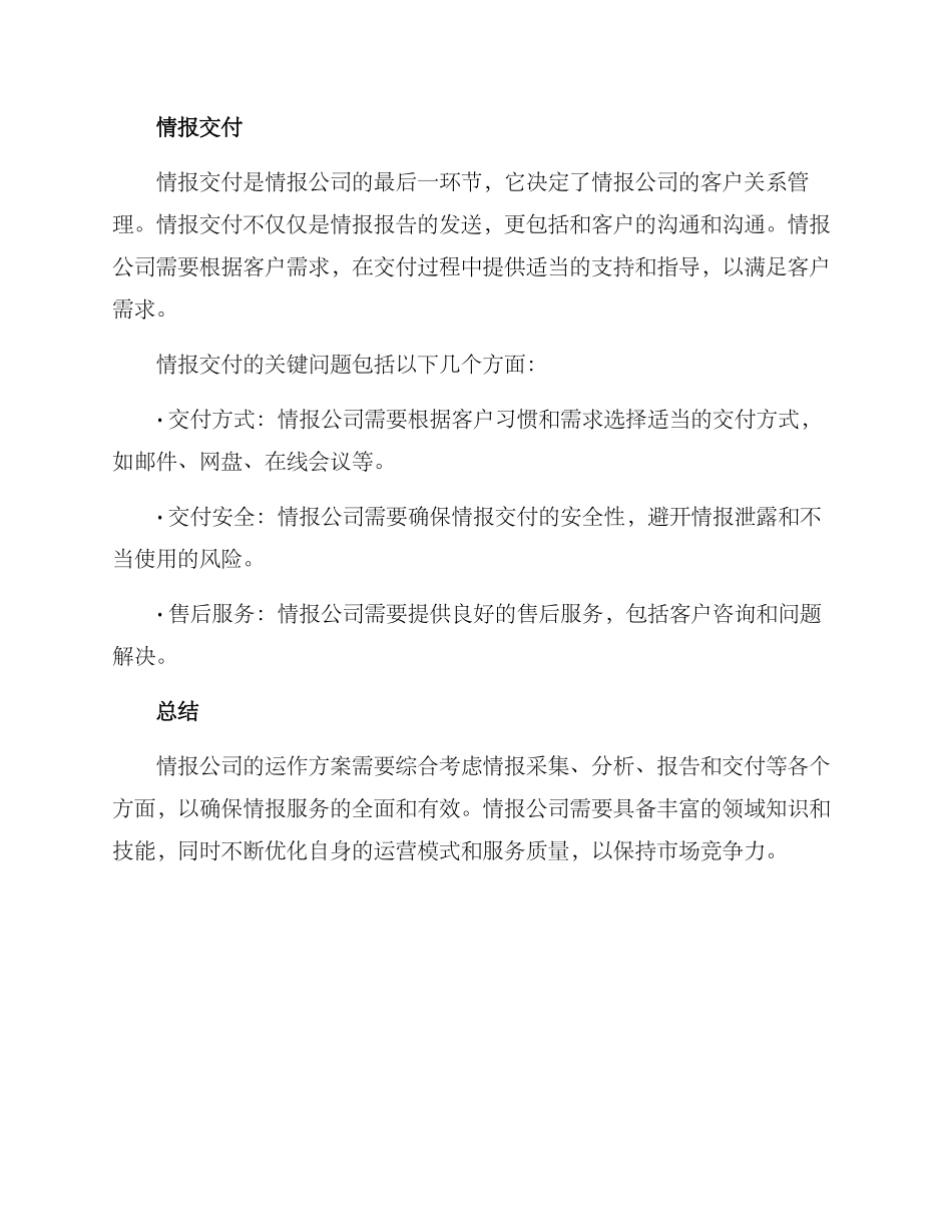 情报公司运作方案_第3页
