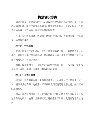 情景创设方案