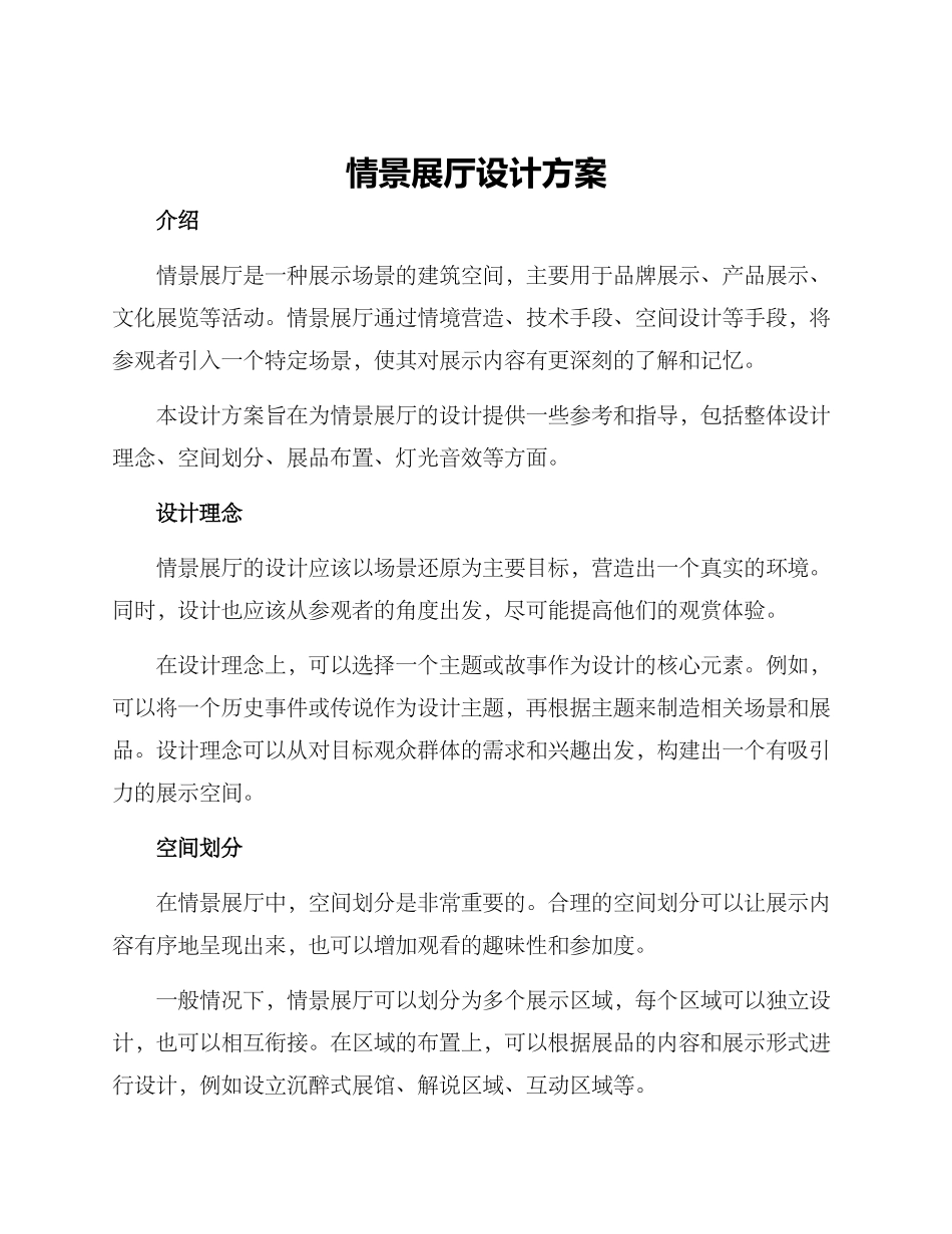 情景展厅设计方案_第1页