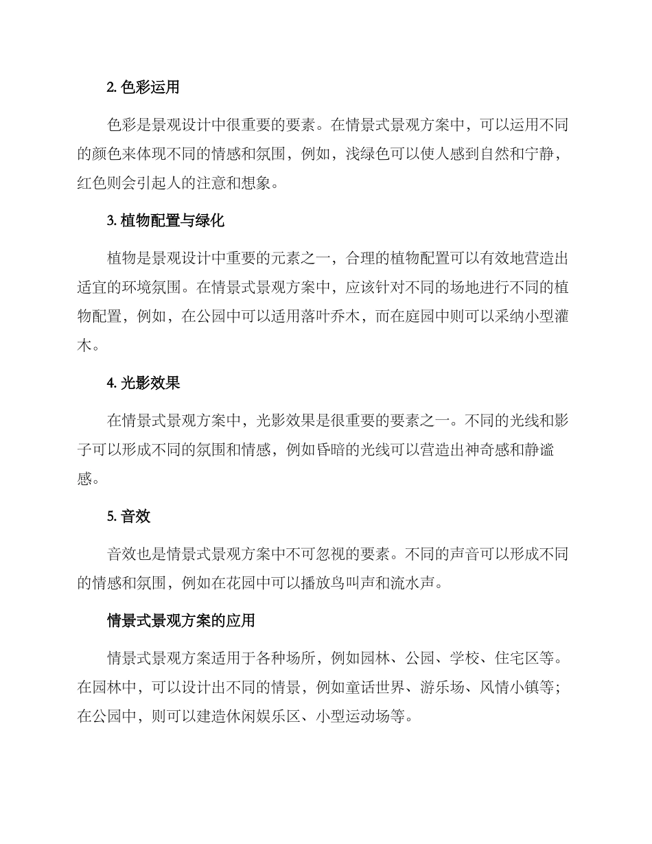 情景式景观方案_第2页