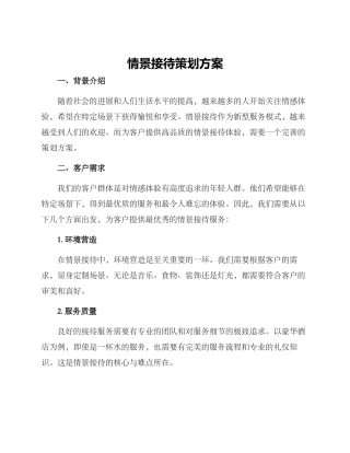 情景接待策划方案
