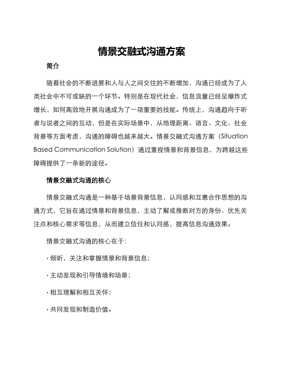 情景交融式交流方案_第1页