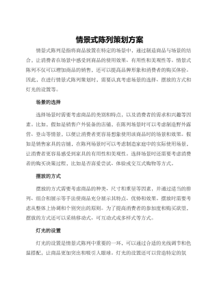 情景式陈列策划方案
