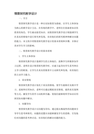 情景探究教学设计