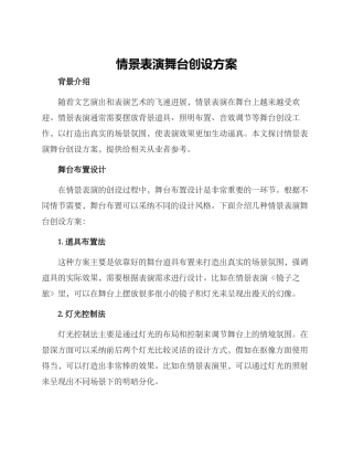 情景表演舞台创设方案