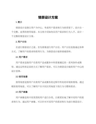 情景设计方案