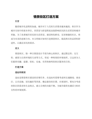 情景街区打造方案