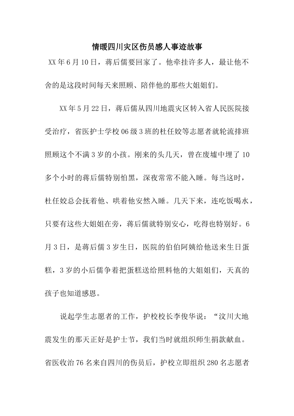 情暖四川灾区伤员感人事迹故事_第1页