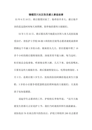 情暖四川灾区伤员感人事迹故事
