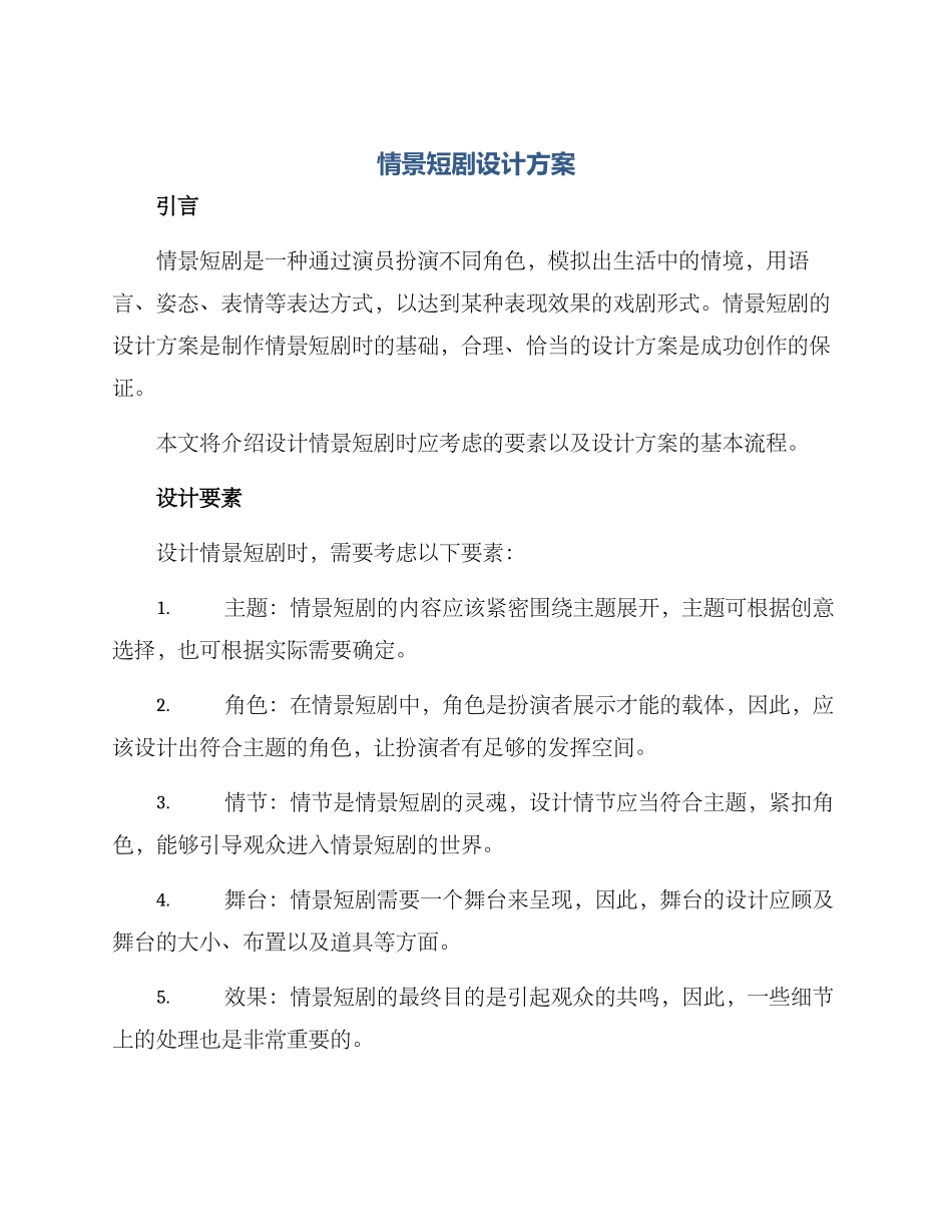 情景短剧设计方案_第1页