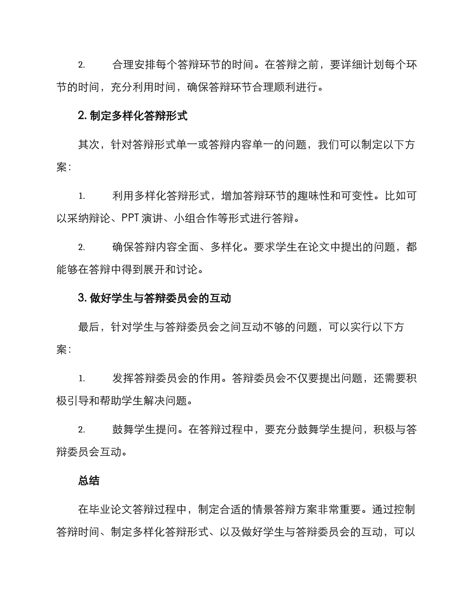 情景答辩方案_第2页