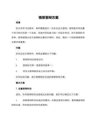 情景答辩方案