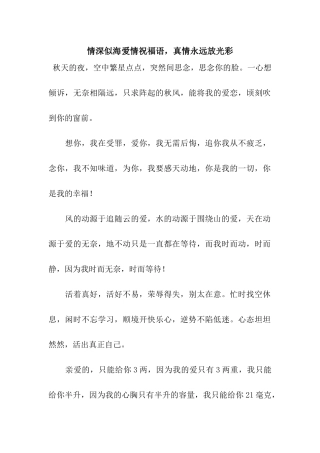 情深似海爱情祝福语-真情永远放光彩