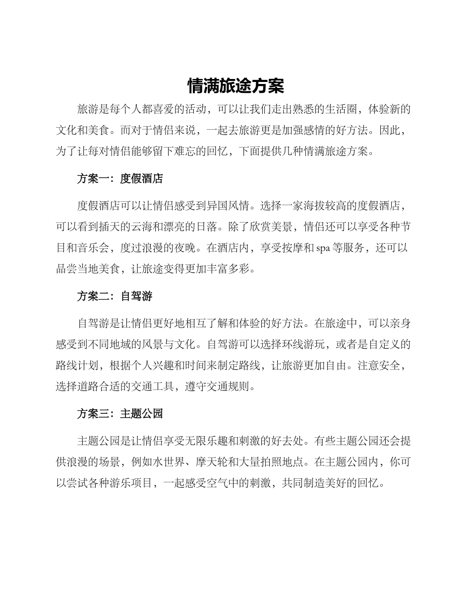情满旅途方案_第1页